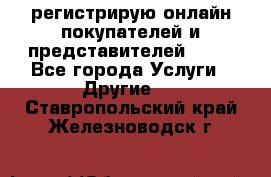 регистрирую онлайн-покупателей и представителей AVON - Все города Услуги » Другие   . Ставропольский край,Железноводск г.